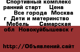 Спортивный комплекс ранний старт  › Цена ­ 6 500 - Все города, Москва г. Дети и материнство » Мебель   . Самарская обл.,Новокуйбышевск г.